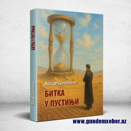 VAQİF SULTANLININ “SƏHRA SAVAŞI” ROMANI SERBİYADA YAYINLANDI